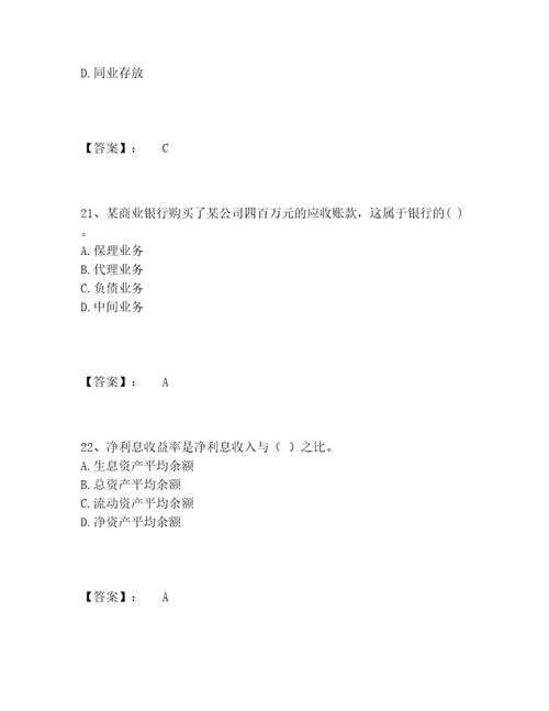 历年初级银行从业资格之初级银行业法律法规与综合能力题库内部题库含答案最新