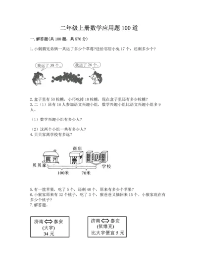 二年级上册数学应用题100道附参考答案（达标题）.docx