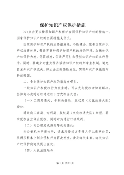 保护知识产权保护措施.docx