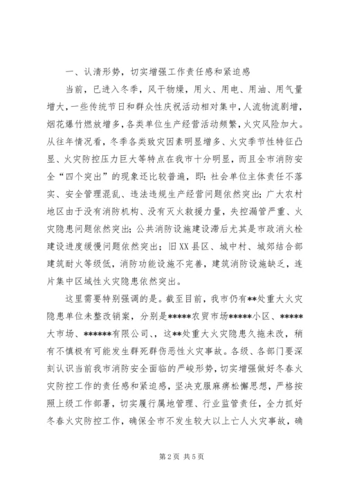 副市长在全市冬春火灾防控推进工作会议上的讲话_1 (2).docx