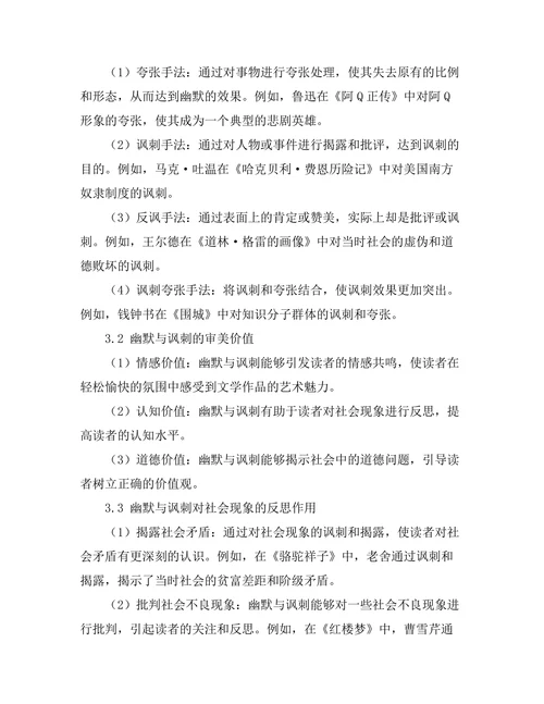 文学中的幽默与讽刺：对社会现象的反思