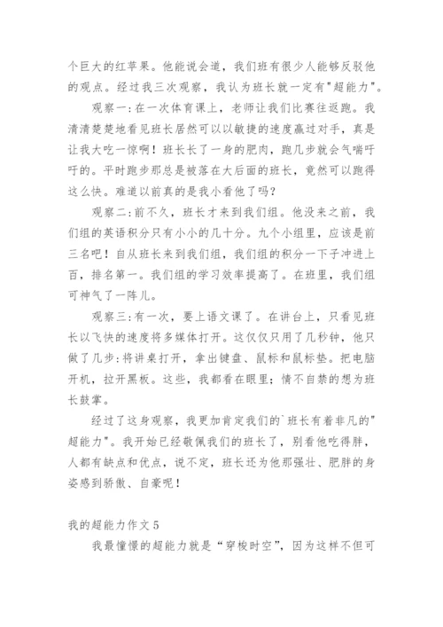我的超能力作文.docx