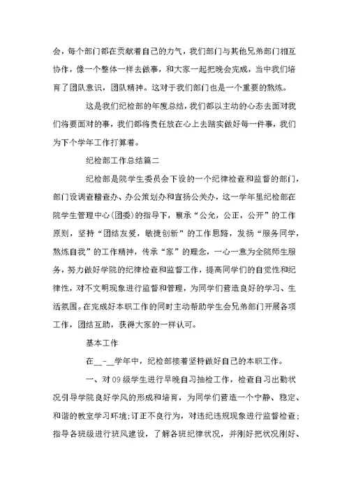 2022纪检部工作总结精选5篇