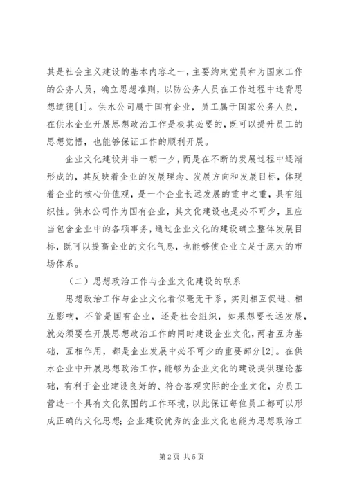 供水企业的思想政治工作和企业文化建设.docx