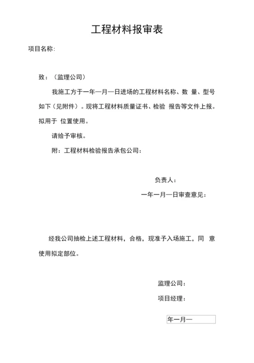 工程材料报审表.docx