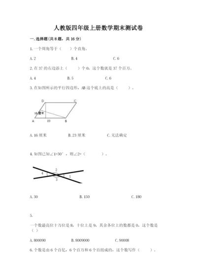 人教版四年级上册数学期末测试卷及答案【精选题】.docx