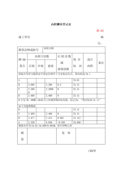 新版高程测量记录表