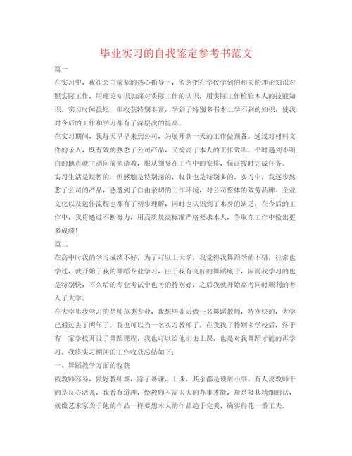 精编毕业实习的自我鉴定参考书范文.docx