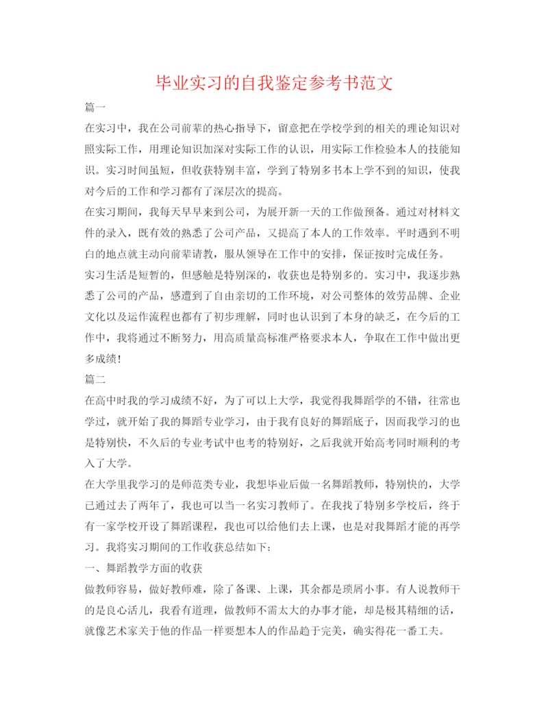 精编毕业实习的自我鉴定参考书范文.docx