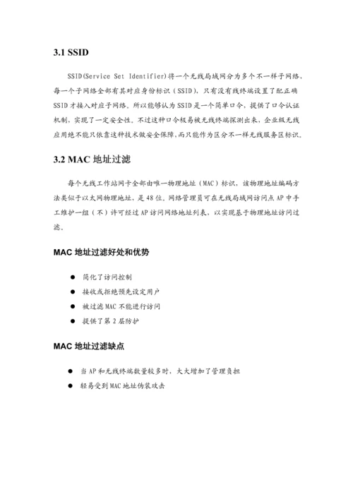 无线网络安全解决方案样本.docx