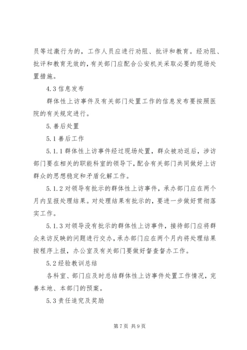 群体性上访事件应急预案.docx