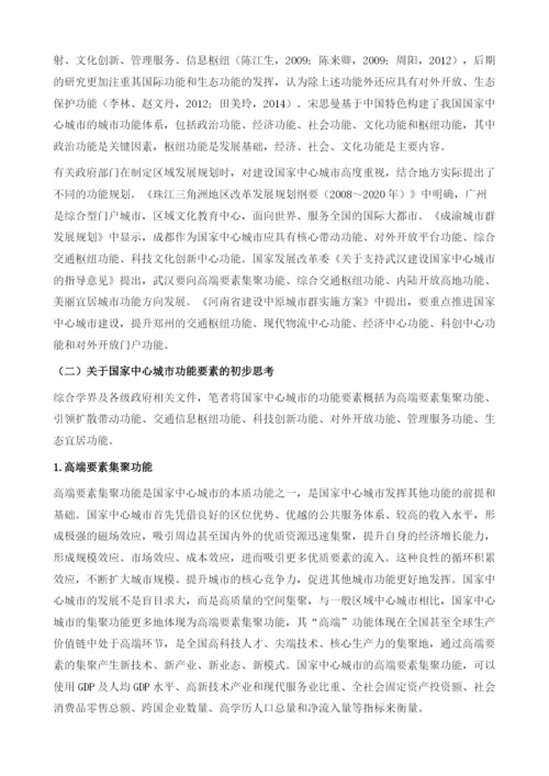 国家中心城市的设立标准及功能要素研究.docx