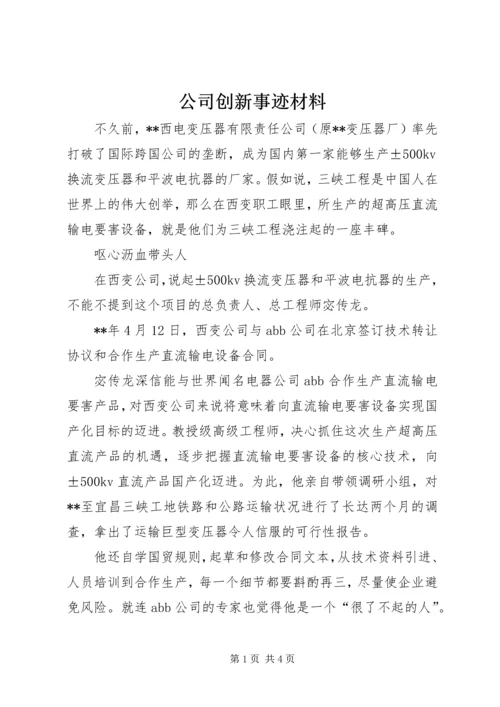 公司创新事迹材料.docx