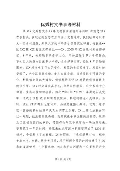 优秀村支书事迹材料.docx