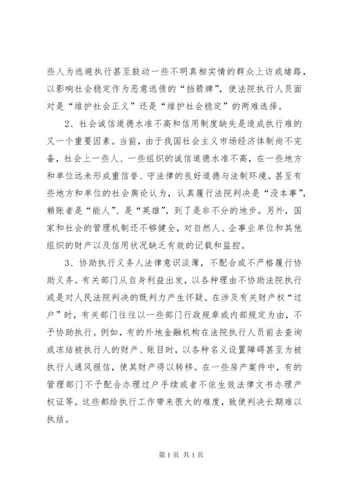 关于基层法院执行环境的调研报告.docx