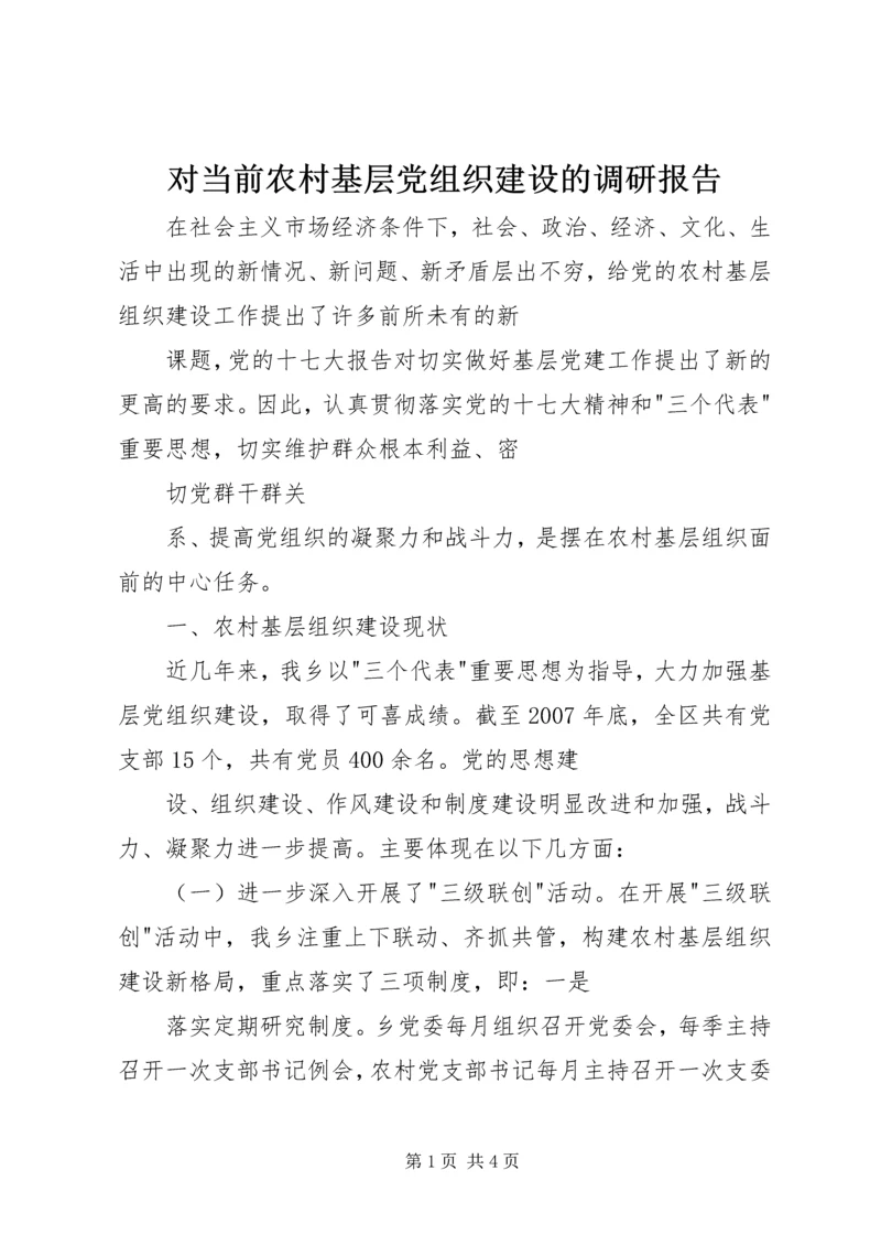 对当前农村基层党组织建设的调研报告 (4).docx