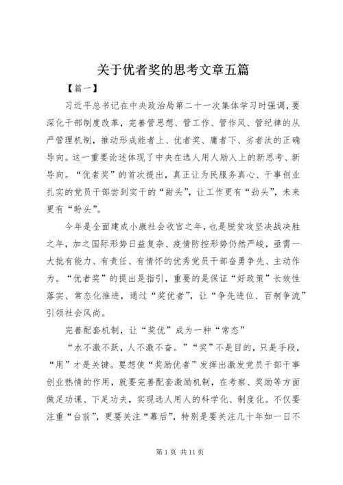 关于优者奖的思考文章五篇.docx