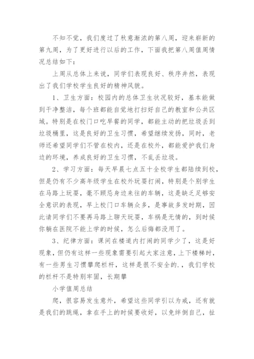 小学值周总结.docx