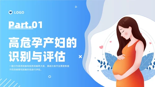 蓝色卡通插画风格高危孕妇护理培训PPT课件