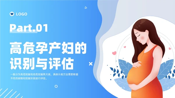蓝色卡通插画风格高危孕妇护理培训PPT课件