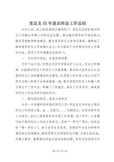 党总支某年意识形态工作总结.docx