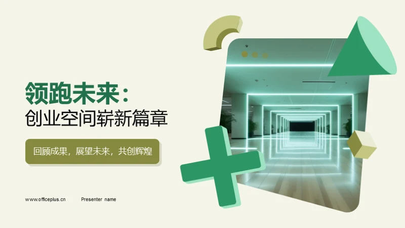 领跑未来：创业空间崭新篇章