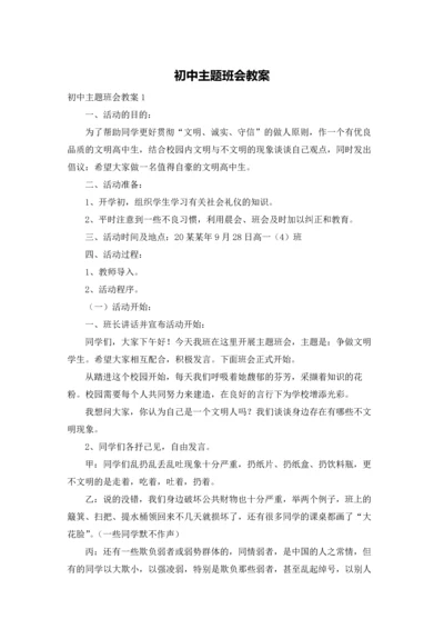 初中主题班会教案.docx