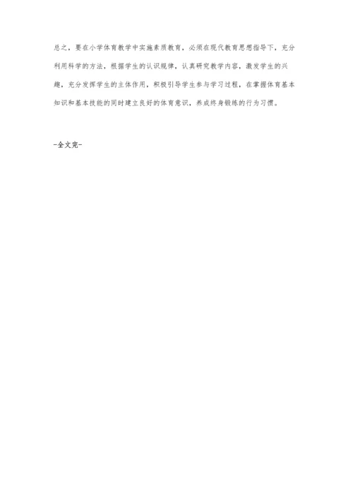 强化素质观念优化体育教学.docx