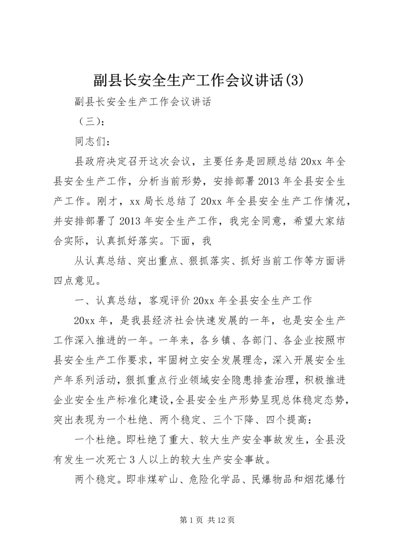 副县长安全生产工作会议讲话(3).docx