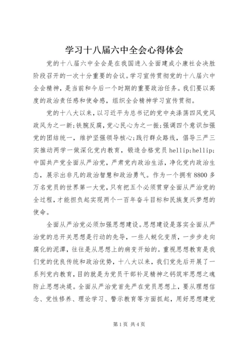 学习十八届六中全会心得体会 (13).docx