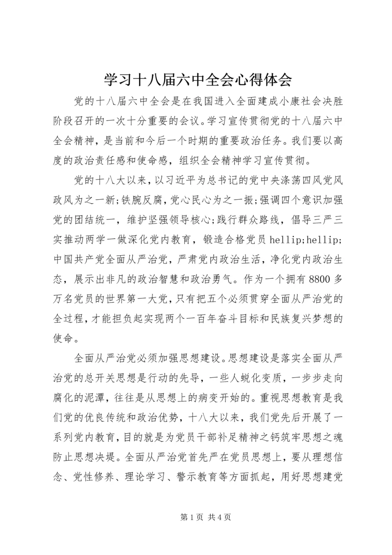 学习十八届六中全会心得体会 (13).docx