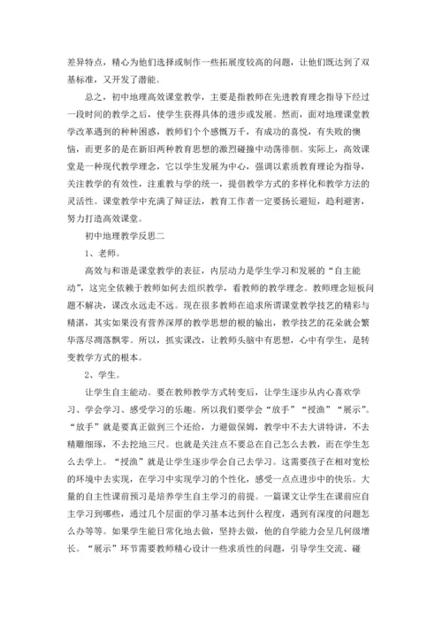 初中地理教学反思范文（十篇）.docx