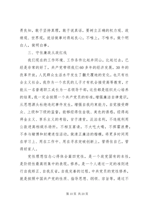 党性理想信念心得.docx
