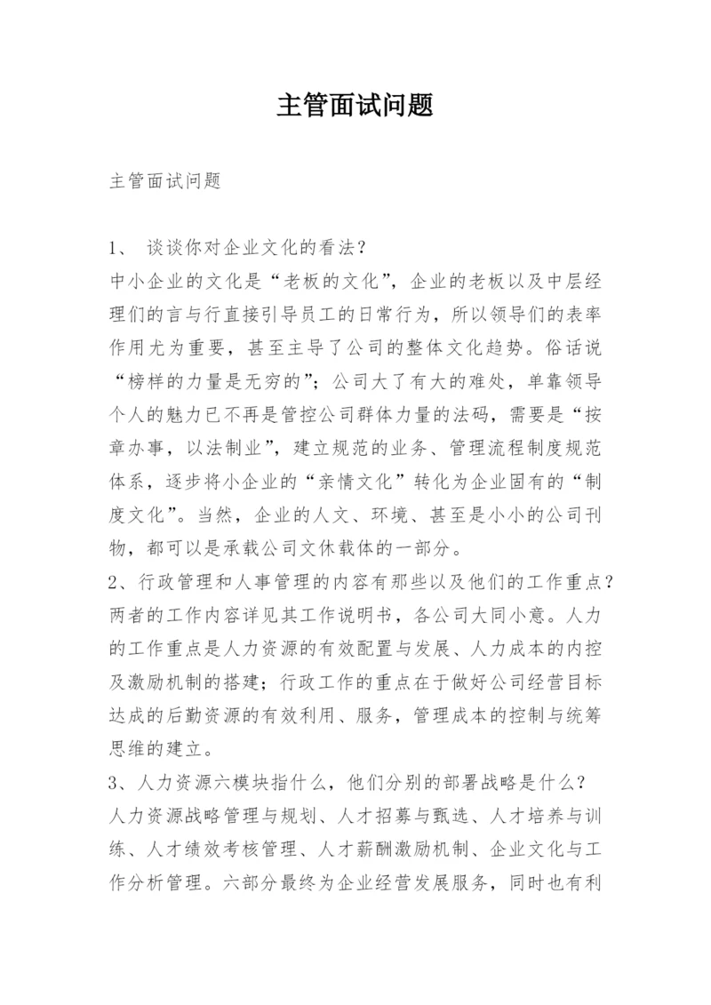 主管面试问题.docx