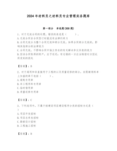 2024年材料员之材料员专业管理实务题库【综合题】.docx