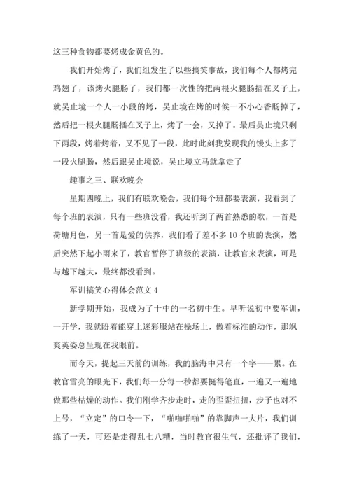 军训搞笑心得体会范文五篇.docx