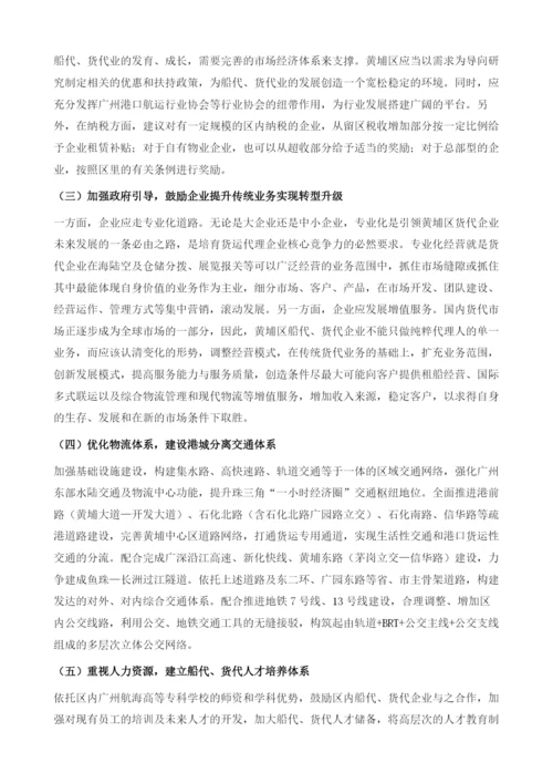 广州黄埔区船代和货代行业发展现状分析及对策研究.docx