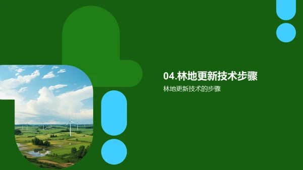 林地更新技术探索