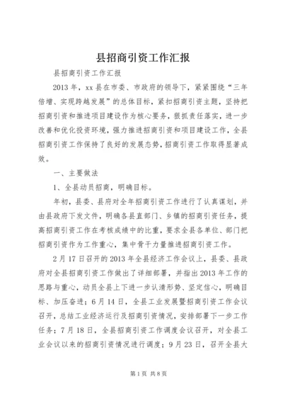 县招商引资工作汇报 (2).docx