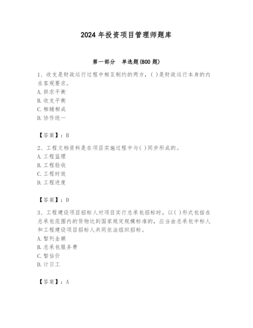 2024年投资项目管理师题库精品【有一套】.docx