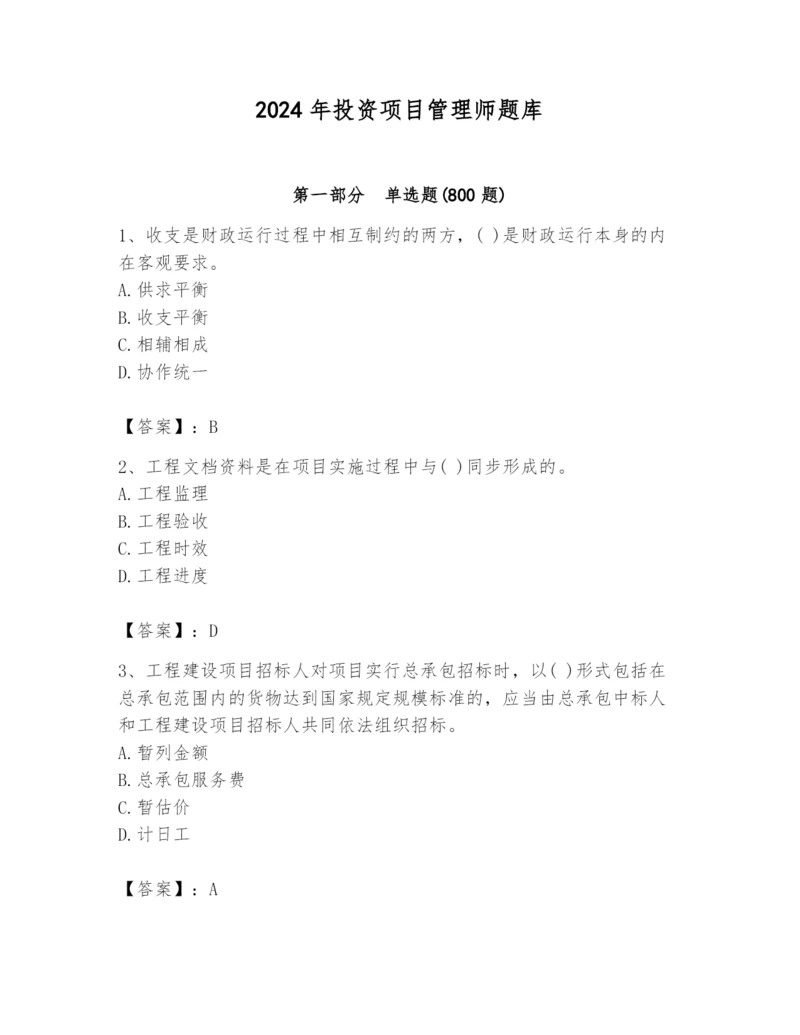 2024年投资项目管理师题库精品【有一套】.docx