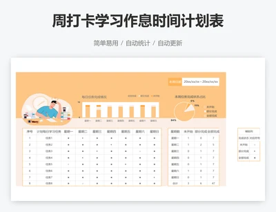 周打卡学习作息时间计划表