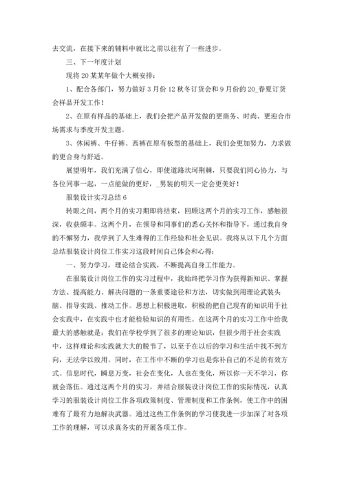 服装设计实习总结.docx