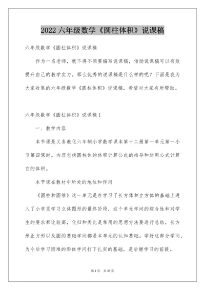 六年级数学《圆柱体积》说课稿.docx