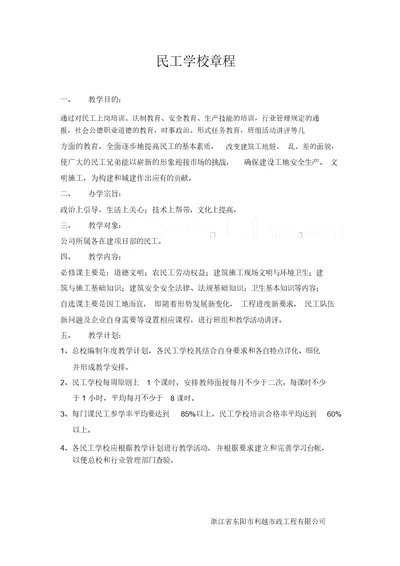 民工学校章程