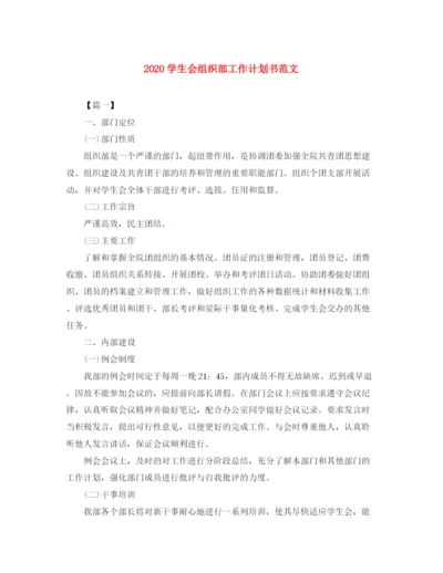 精编之学生会组织部工作计划书范文.docx