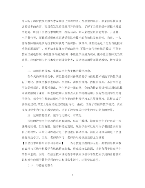 精编之信息技术研修培训学习总结范文.docx