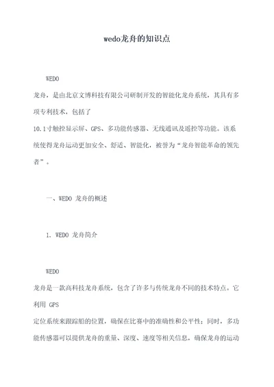 wedo龙舟的知识点