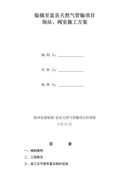 场站阀室综合施工专题方案.docx