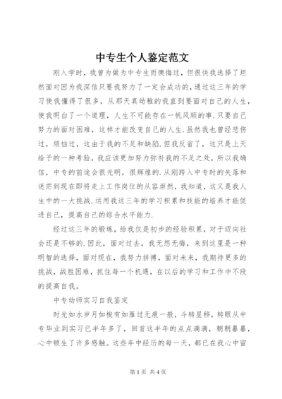 中专生个人鉴定范文.docx